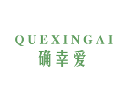 确幸爱 第31类水果花木商标图样