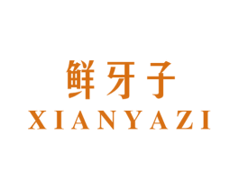 鲜牙子 第31类水果花木商标图样