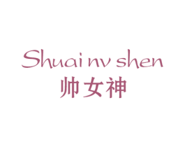 帅女神 第29类食品商标图样