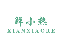 鲜小热 第29类食品商标图样