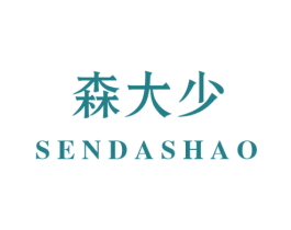 森大少 第25类服装鞋帽商标图样