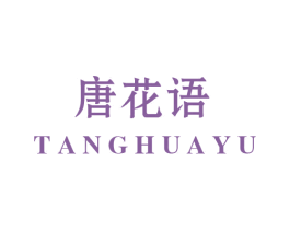 唐花语 第25类服装鞋帽商标图样
