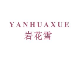 岩花雪 第3类化妆品商标图样
