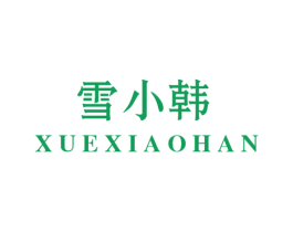 雪小韩 第30类小食配料商标图样