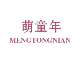 萌童年 第30类小食配料商标图样