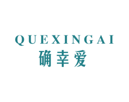 确幸爱 第30类小食配料商标图样