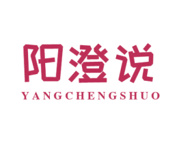 阳澄说 第29类食品商标图样
