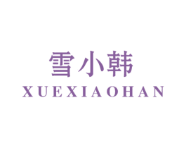 雪小韩 第29类食品商标图样