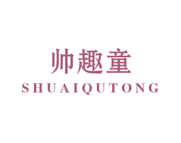 帅趣童 第25类服装鞋帽商标图样