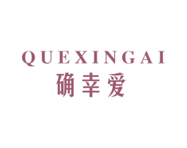 确幸爱 第25类服装鞋帽商标图样
