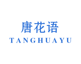 唐花语 第24类布料床单商标图样