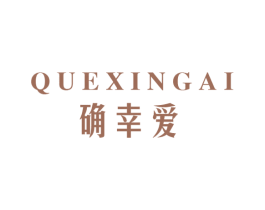 确幸爱 第24类布料床单商标图样
