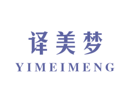 译美梦 第24类布料床单商标图样