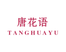 唐花语 第20类家具商标图样