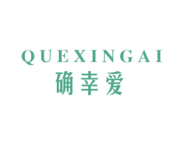 确幸爱 第20类家具商标图样
