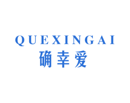 确幸爱 第11类家用电器商标图样