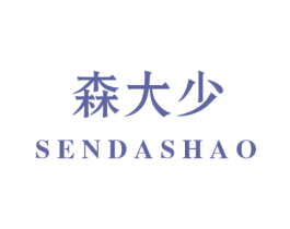 森大少 第3类化妆品商标图样