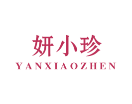 妍小珍 第3类化妆品商标图样