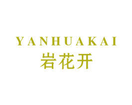 岩花开 第3类化妆品商标图样