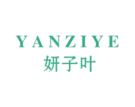 妍子叶 第3类化妆品商标图样