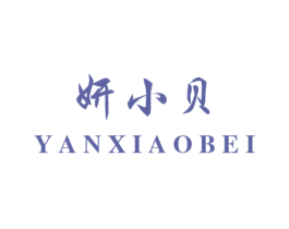 妍小贝 第3类化妆品商标图样