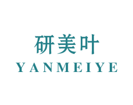 研美叶 第3类化妆品商标图样