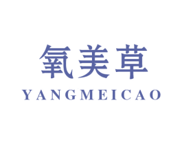 氧美草 第3类化妆品商标图样
