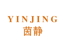 茵静 第3类化妆品商标图样