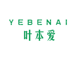 叶本爱 第3类化妆品商标图样