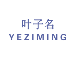 叶子名 第3类化妆品商标图样