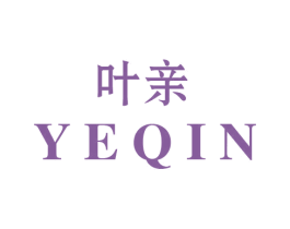 叶亲 第3类化妆品商标图样