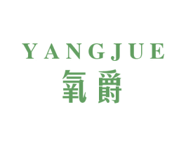 氧爵 第3类化妆品商标图样