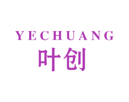 叶创 第3类化妆品商标图样
