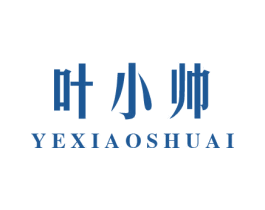叶小帅 第3类化妆品商标图样