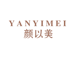 颜以美 第3类化妆品商标图样