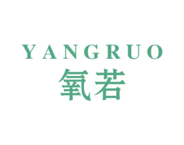 氧若 第3类化妆品商标图样