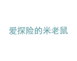 爱探险的米老鼠 第25类服装鞋帽商标图样