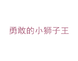 勇敢的小狮子王 第25类服装鞋帽商标图样