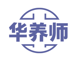 华养师 第35类广告贸易商标图样