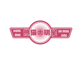 熊猫大明星 第18类皮革箱包商标图样