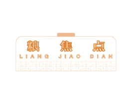 粮焦点 第29类食品商标图样