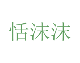 恬沫沫 第43类餐饮酒店商标图样