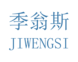 季翁斯 第25类服装鞋帽商标图样