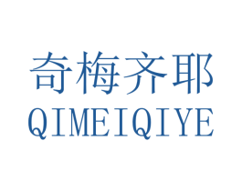 奇梅齐耶 第25类服装鞋帽商标图样