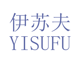 伊苏夫 第25类服装鞋帽商标图样