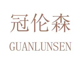 冠伦森 第25类服装鞋帽商标图样