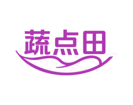 蔬点田 第29类食品商标图样