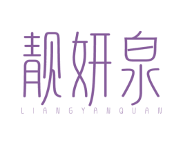 靓妍泉 第3类化妆品商标图样
