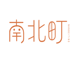 南北町 第25类服装鞋帽商标图样