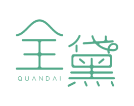 全黛 第25类服装鞋帽商标图样